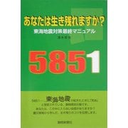 あなたは生き残れますか?―東海地震対策最終マニュアル [単行本]