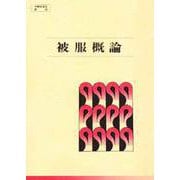 被服概論 [単行本]