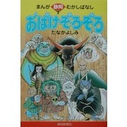 おばけぞろぞろ―まんが静岡むかしばなし [単行本]