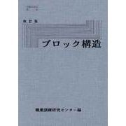 ブロック構造 [単行本]