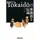 東海道と伝説(RomanKaido Tokaido.〈8〉) [単行本]