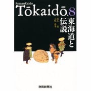東海道と伝説(RomanKaido Tokaido.〈8〉) [単行本]