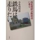 鉄馬は走りたい―南北朝鮮分断鉄道に乗る [単行本]