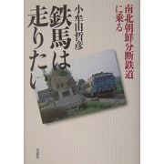 鉄馬は走りたい―南北朝鮮分断鉄道に乗る [単行本]