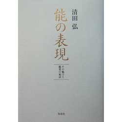 能の表現―その魅力と鑑賞の秘訣 [単行本]