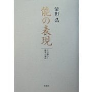 能の表現―その魅力と鑑賞の秘訣 [単行本]