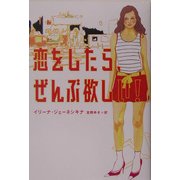 恋をしたら、ぜんぶ欲しい! [単行本]