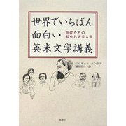 世界でいちばん面白い英米文学講義―巨匠たちの知られざる人生 [単行本]