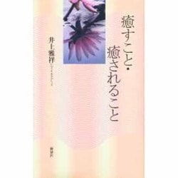 癒すこと・癒されること [単行本]