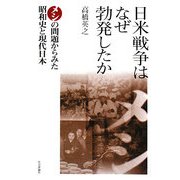 日米戦争はなぜ勃発したか―メシの問題からみた昭和史と現代日本 [単行本]