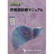 肝疾患診療マニュアル(日本医師会生涯教育シリーズ) [単行本]