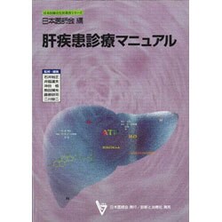 肝疾患診療マニュアル(日本医師会生涯教育シリーズ) [単行本]