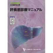 肝疾患診療マニュアル(日本医師会生涯教育シリーズ) [単行本]