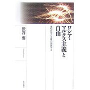 ロシア・マルクス主義と自由―廣松哲学と主権の現象学〈2〉 新版 [単行本]