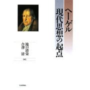 ヘーゲル 現代思想の起点 [単行本]