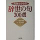 元気なうちの辞世の句300選 [単行本]