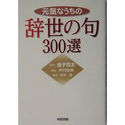 元気なうちの辞世の句300選 [単行本]