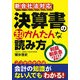 新会社法対応 決算書の超かんたんな読み方 [単行本]