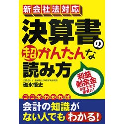 新会社法対応 決算書の超かんたんな読み方 [単行本]