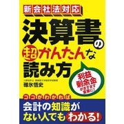 新会社法対応 決算書の超かんたんな読み方 [単行本]