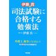 伊藤真の司法試験に合格する勉強法 [単行本]
