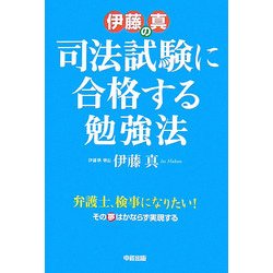 伊藤真の司法試験に合格する勉強法 [単行本]