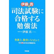 伊藤真の司法試験に合格する勉強法 [単行本]