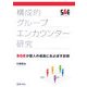 構成的グループエンカウンター研究―SGEが個人の成長におよぼす影響 [単行本]