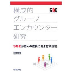 構成的グループエンカウンター研究―SGEが個人の成長におよぼす影響 [単行本]