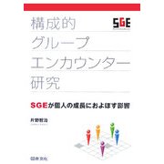 構成的グループエンカウンター研究―SGEが個人の成長におよぼす影響 [単行本]