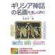 カラー版 ギリシア神話の名画を楽しく読む [単行本]
