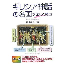 カラー版 ギリシア神話の名画を楽しく読む [単行本]