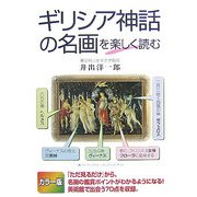 カラー版 ギリシア神話の名画を楽しく読む [単行本]