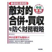 敵対的合併・買収を防ぐ財務戦略―新会社法対応(すぐに使える中経実務Books) [単行本]