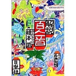 解説 百人一首 第154版 [単行本]