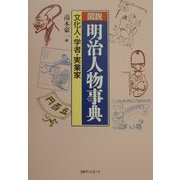 図説 明治人物事典―文化人・学者・実業家 [事典辞典]