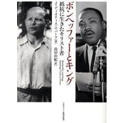 ボンヘッファーとキング－抵抗に生きたキリスト者 [単行本]