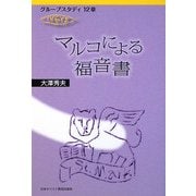 マルコによる福音書―グループスタディ12章 [単行本]
