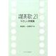 賛美歌21やさしい伴奏集 [単行本]