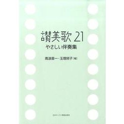 賛美歌21やさしい伴奏集 [単行本]
