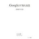Googleが消える日―情報学序説 [単行本]