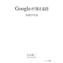 ヨドバシ.com - Googleが消える日―情報学序説 [単行本] 通販【全品無料