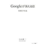 Googleが消える日―情報学序説 [単行本]
