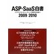 ASP・SaaS白書〈2009/2010〉クラウドコンピューティング時代の主役へ [単行本]