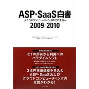 ASP・SaaS白書〈2009/2010〉クラウドコンピューティング時代の主役へ [単行本]