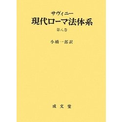 現代ローマ法体系〈第8巻〉 [単行本]