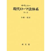 現代ローマ法体系〈第8巻〉 [単行本]