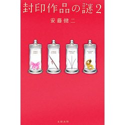 封印作品の謎〈2〉 [単行本]