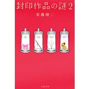 封印作品の謎〈2〉 [単行本]