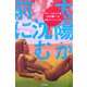 太陽が沈む前に [単行本]